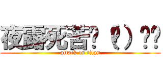 夜露死苦🚬（🕶）ʬʬ (attack on titan)