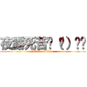 夜露死苦🚬（🕶）ʬʬ (attack on titan)