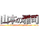 山本の雅司 (Sugano Tsuyoshi)