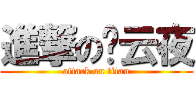 進撃の丛云夜 (attack on titan)