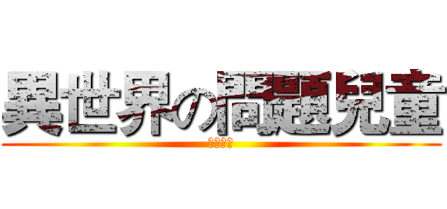 異世界の問題兒童 (春日部耀)