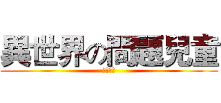 異世界の問題兒童 (春日部耀)