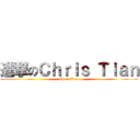 進撃のＣｈｒｉｓ Ｔｉａｎ (Chris Tian)