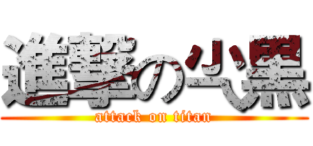 進撃の尐黒 (attack on titan)
