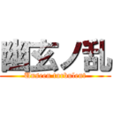 幽玄ノ乱 (Unseen turbulent)