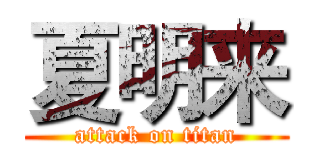 夏明来 (attack on titan)
