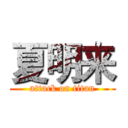 夏明来 (attack on titan)