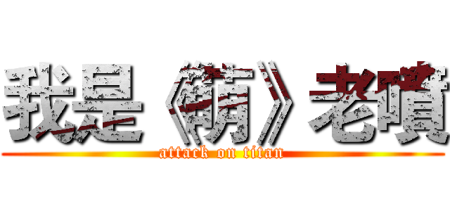我是《萌》老噴 (attack on titan)