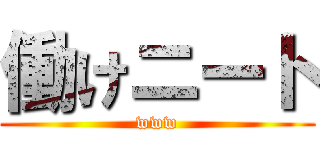 働けニート (www)