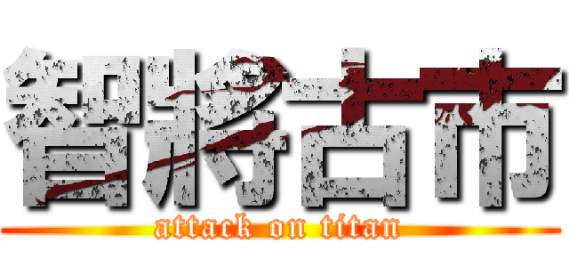 智將古市 (attack on titan)
