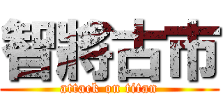 智將古市 (attack on titan)