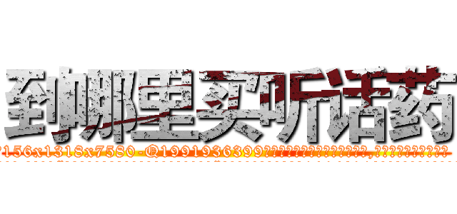 到哪里买听话药 (到哪里买听话药【电.话156x1318x7580-Q1991936399鑫宏药业】我们做的是长期生意,靠的是老客户长期支持
参考消息网2月20日报道 韩媒称，“剩女多、离婚率高的城市，房价一定会上涨。”这是中国经济学家金岩石2016年12月参加在上海举行的房地产相关论坛时说的话。
)