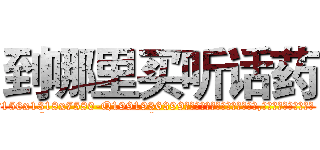 到哪里买听话药 (到哪里买听话药【电.话156x1318x7580-Q1991936399鑫宏药业】我们做的是长期生意,靠的是老客户长期支持
参考消息网2月20日报道 韩媒称，“剩女多、离婚率高的城市，房价一定会上涨。”这是中国经济学家金岩石2016年12月参加在上海举行的房地产相关论坛时说的话。
)