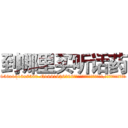 到哪里买听话药 (到哪里买听话药【电.话156x1318x7580-Q1991936399鑫宏药业】我们做的是长期生意,靠的是老客户长期支持
参考消息网2月20日报道 韩媒称，“剩女多、离婚率高的城市，房价一定会上涨。”这是中国经济学家金岩石2016年12月参加在上海举行的房地产相关论坛时说的话。
)