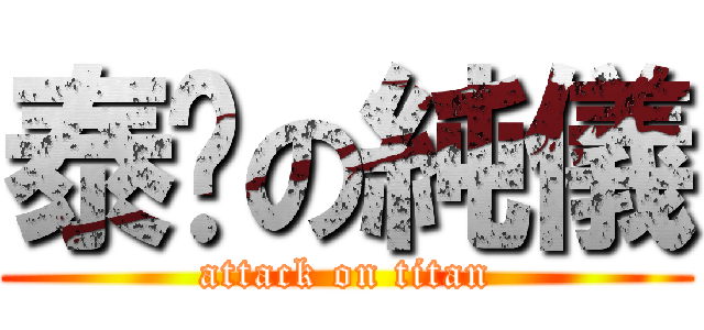 泰瑀の純儀 (attack on titan)