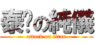 泰瑀の純儀 (attack on titan)