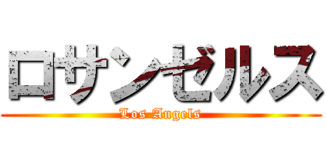 ロサンゼルス (Los Angels)