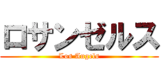 ロサンゼルス (Los Angels)