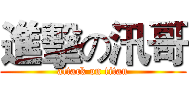 進擊の汛哥 (attack on titan)