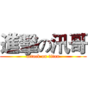 進擊の汛哥 (attack on titan)