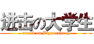 进击の大学生 (attack on Bigxuesheng)