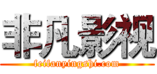 非凡影视 (feifanyingshi.com)