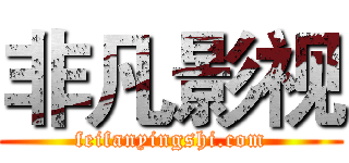 非凡影视 (feifanyingshi.com)