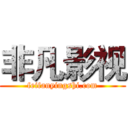 非凡影视 (feifanyingshi.com)