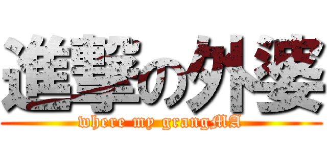 進撃の外婆 (where my grangMA)