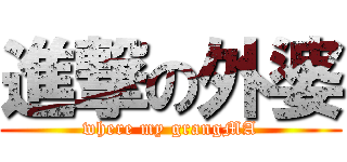 進撃の外婆 (where my grangMA)