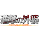 進撃の外婆 (where my grangMA)