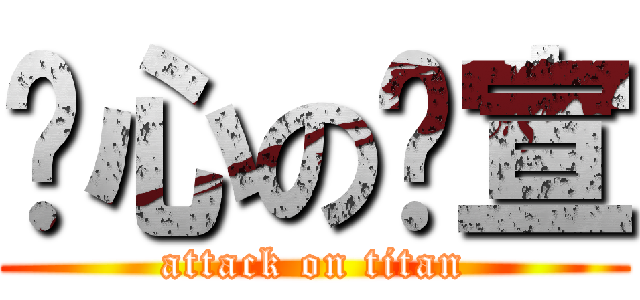 噁心の玟宣 (attack on titan)