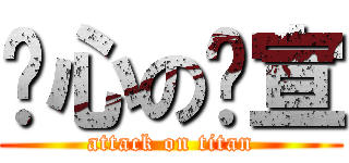 噁心の玟宣 (attack on titan)