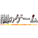 闇のゲーム (yami no game)