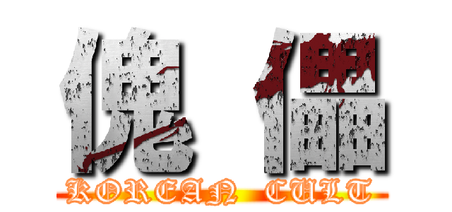 傀 儡 (KOREAN  CULT)