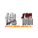 傀 儡 (KOREAN  CULT)