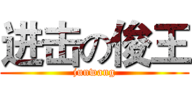 进击の俊王 (junwang)