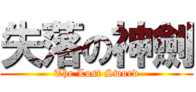 失落の神劍 (The Lost Sword)
