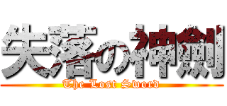 失落の神劍 (The Lost Sword)