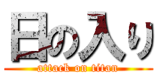 日の入り (attack on titan)