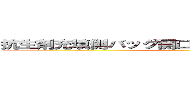 抗生剤充填側バッグ開口装置改善による不良削減 ()
