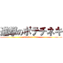 進撃のポテチネキ (attack on titan)