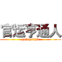 官运亨通人 (gujkgukjhb)