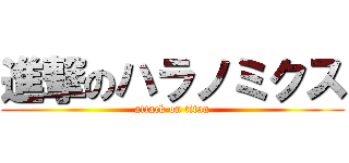進撃のハラノミクス (attack on titan)