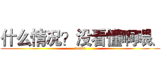什么情况？没看懂啊喂、 (doubi)