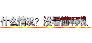 什么情况？没看懂啊喂、 (doubi)