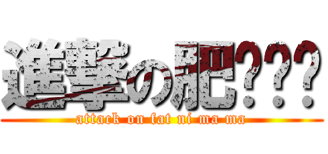 進撃の肥你ㄇㄇ (attack on fat ni ma ma)