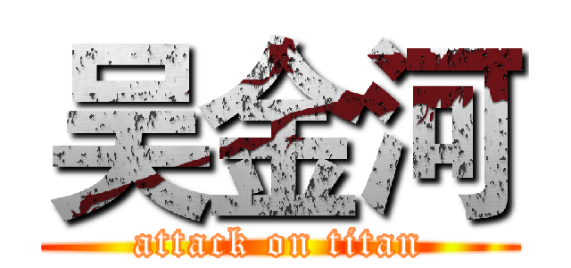 吴金河 (attack on titan)