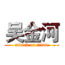 吴金河 (attack on titan)