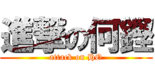 進撃の何鏗 (attack on HO)